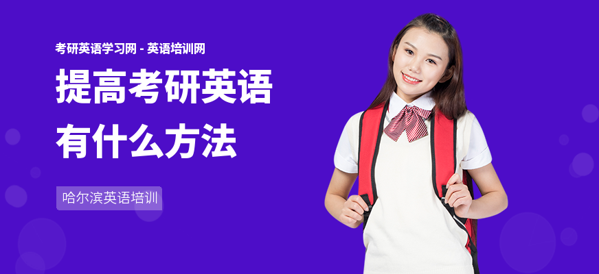 提高考研英语有什么方法
