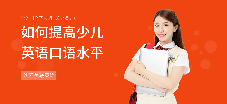 如何提高少儿英语口语水平