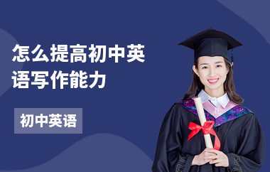怎么提高初中英语写作能力