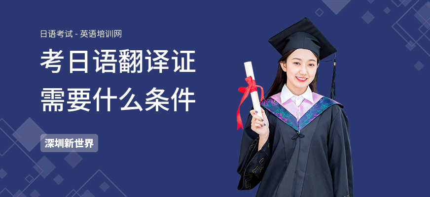 考日语翻译证需要什么条件