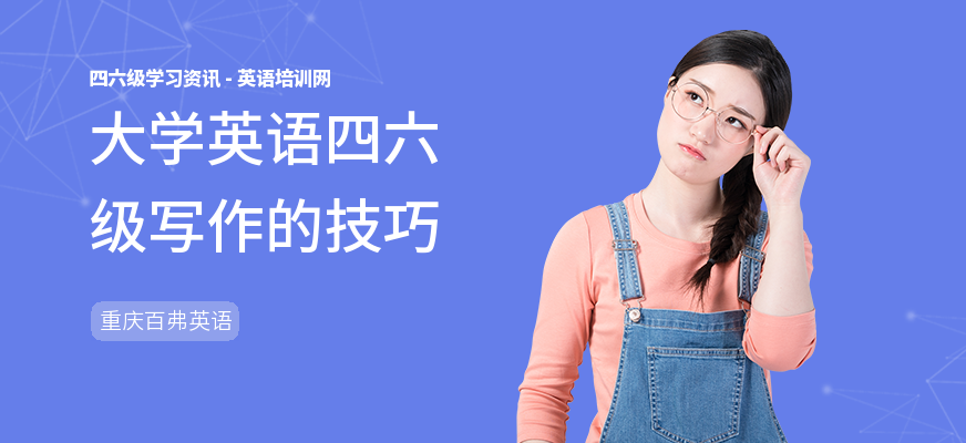大学英语四六级写作的技巧