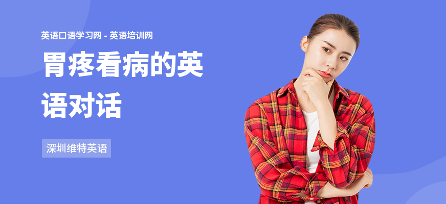 胃疼看病的英语对话