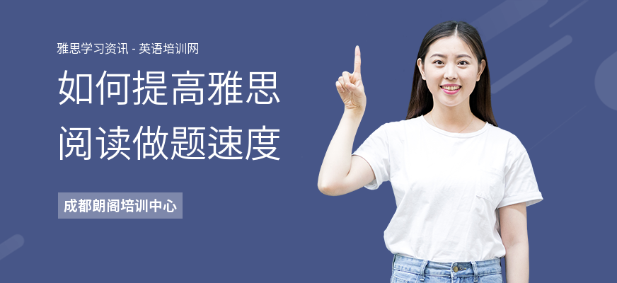 如何提高雅思阅读做题速度