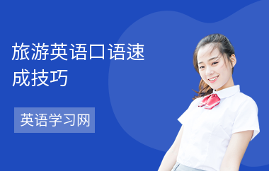 旅游英语口语速成技巧