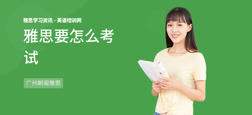 雅思要怎么考试