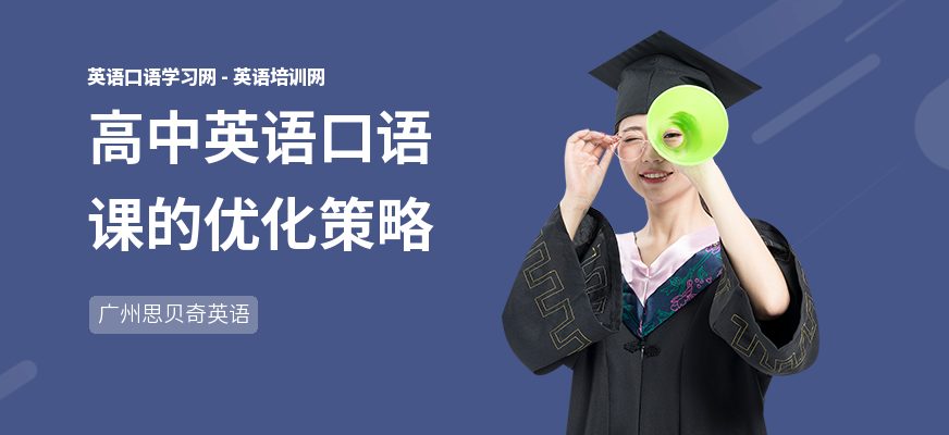 高中英语口语课的优化策略