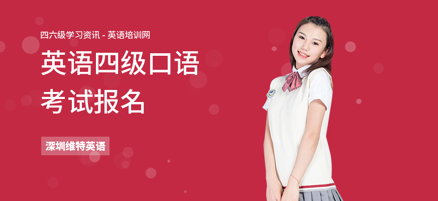 英语四级口语考试报名