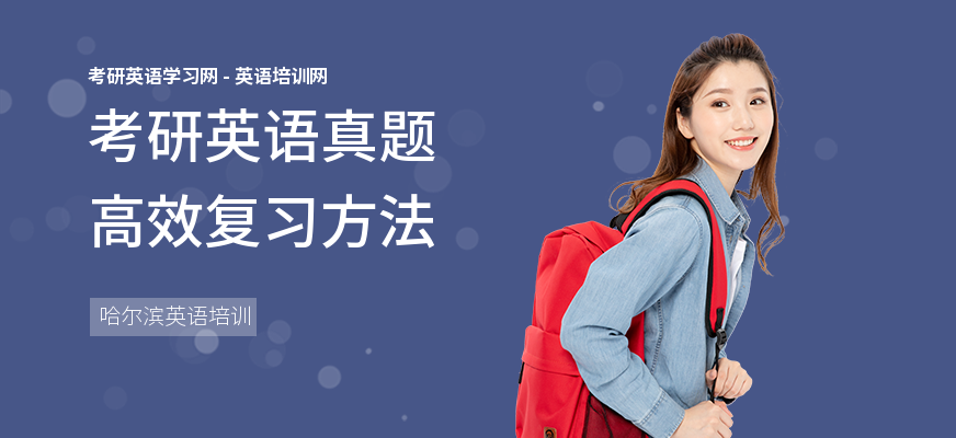 考研英语真题高效复习方法