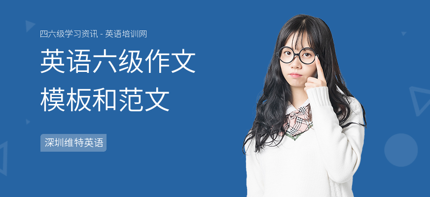 英语六级作文模板和范文
