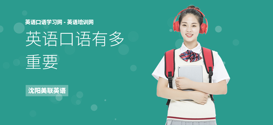 英语口语有多重要