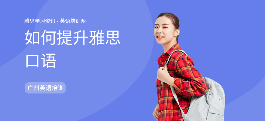 如何提升雅思口语