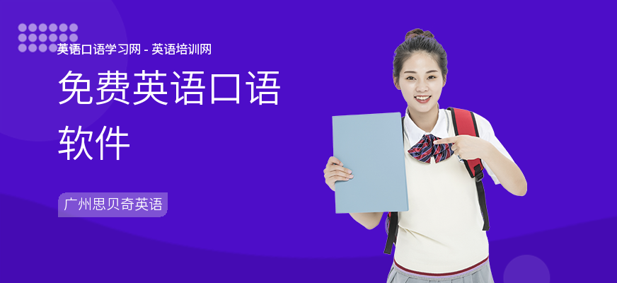 免费英语口语软件