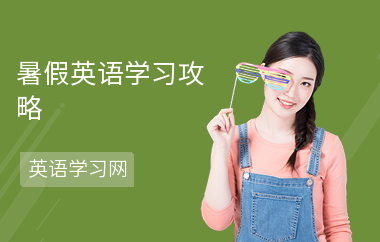 暑假英语学习攻略