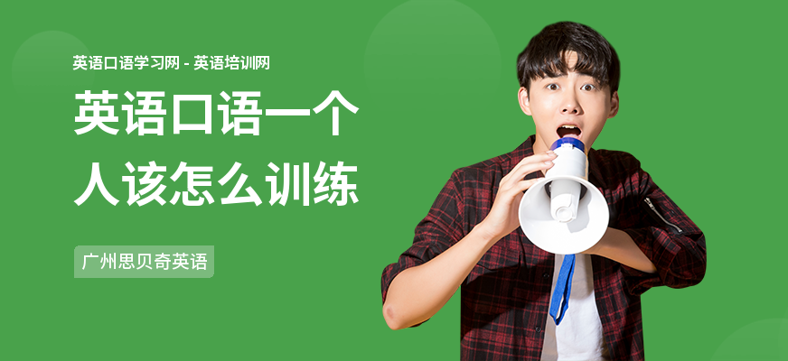 英语口语一个人该怎么训练