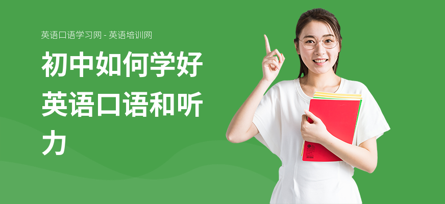 初中如何学好英语口语和听力