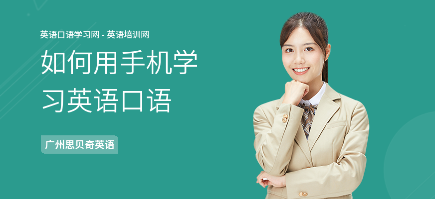 如何用手机学习英语口语