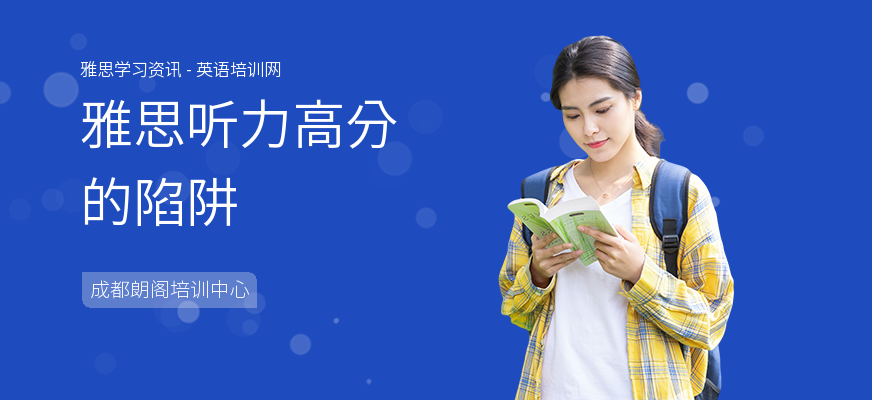 雅思听力高分的陷阱