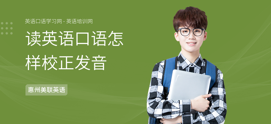 读英语口语怎样校正发音