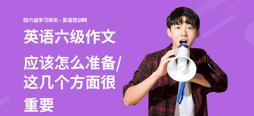英语六级作文应该怎么准备,这几个方面很重要