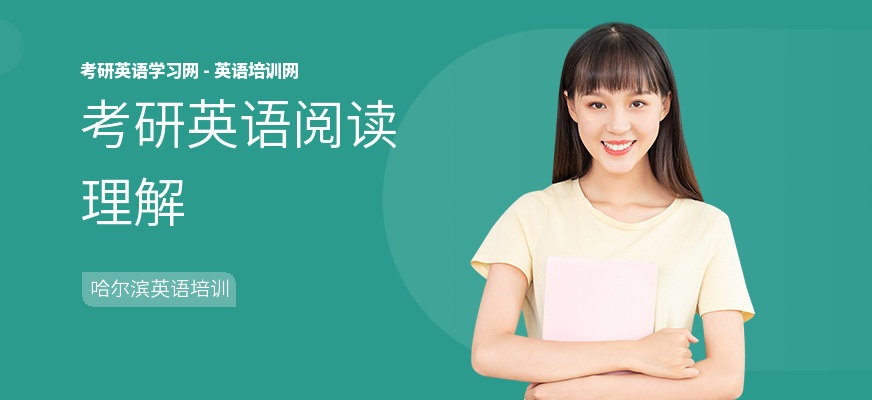 考研英语阅读理解