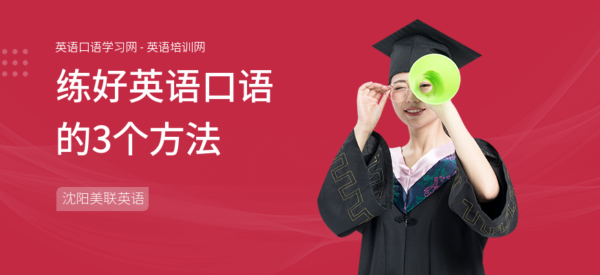 练好英语口语的3个方法