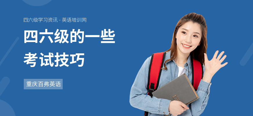 四六级的一些考试技巧