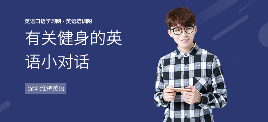 有关健身的英语小对话
