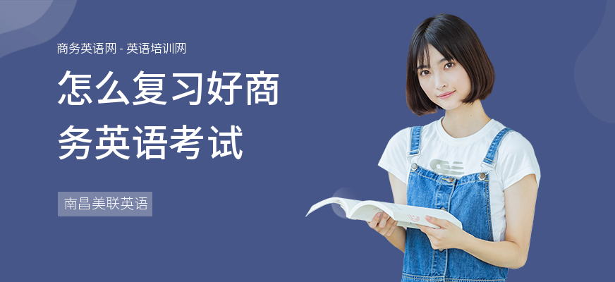 怎么复习好商务英语考试