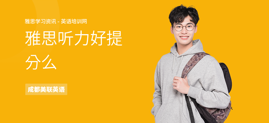 雅思听力好提分么