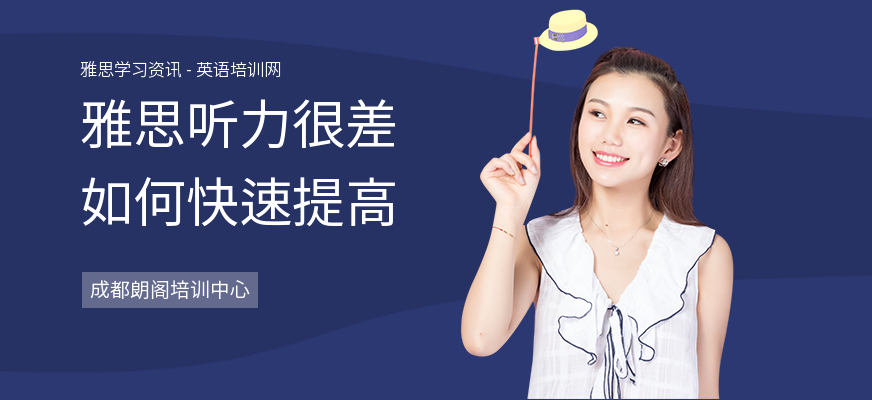 雅思听力很差如何快速提高