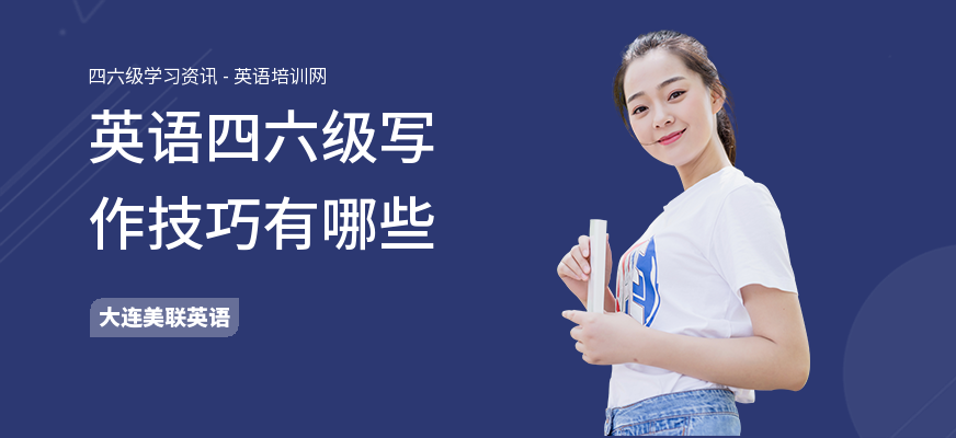 英语四六级写作技巧有哪些