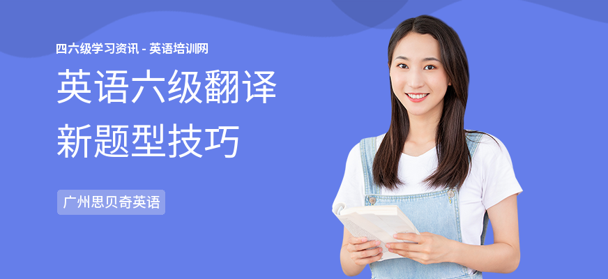 英语六级翻译新题型技巧