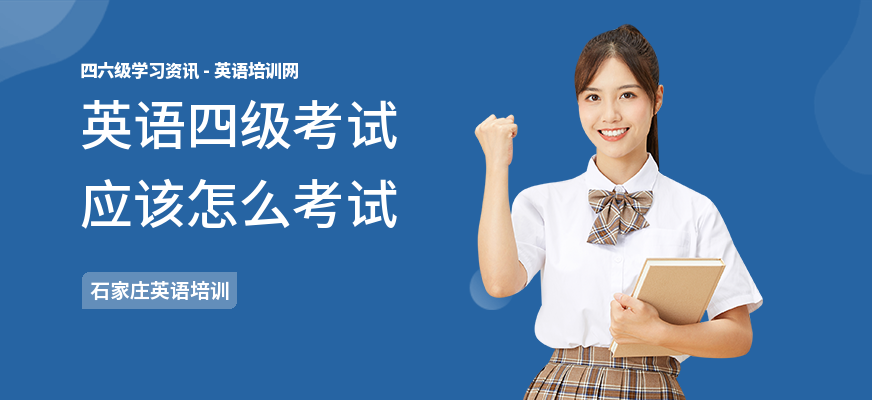 英语四级考试应该怎么考试