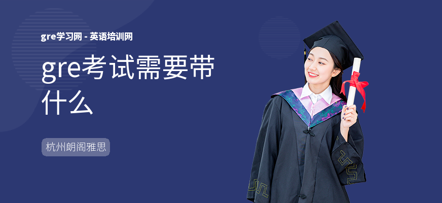 gre考试需要带什么