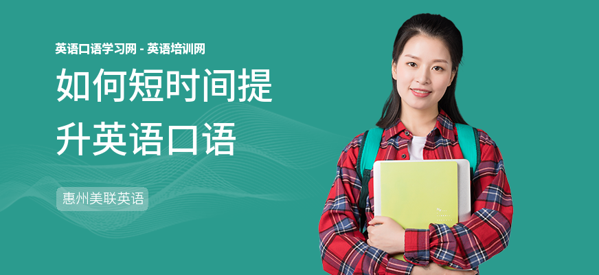 如何短时间提升英语口语
