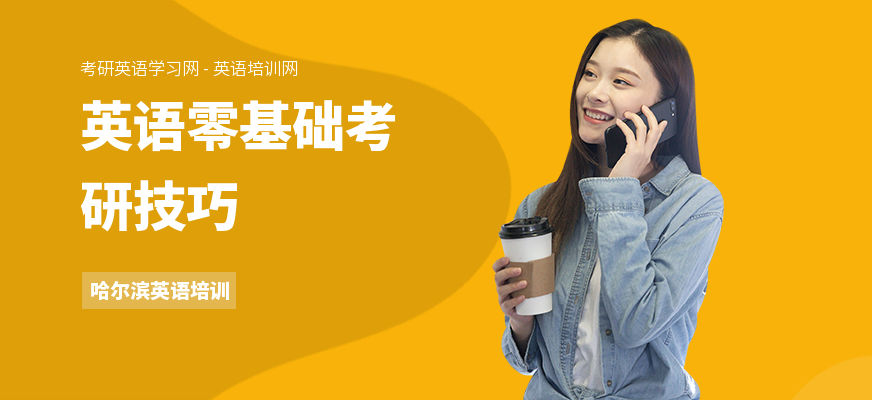 英语零基础考研技巧