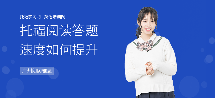 托福阅读答题速度如何提升