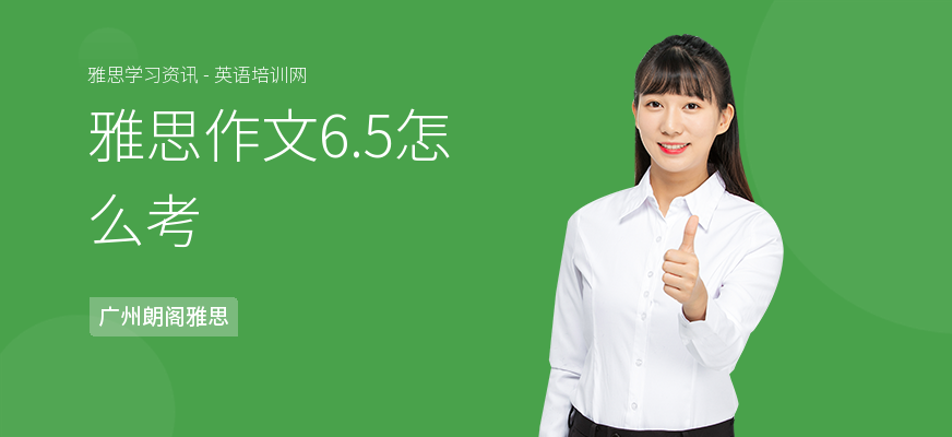 雅思作文6.5怎么考