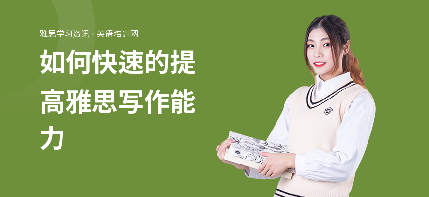 如何快速的提高雅思写作能力