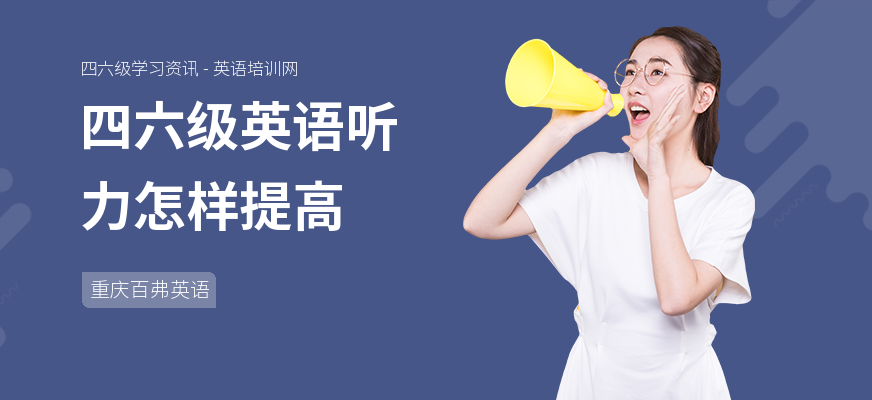 四六级英语听力怎样提高