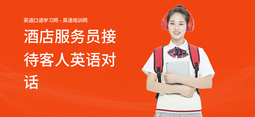 酒店服务员接待客人英语对话