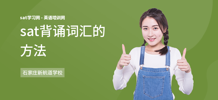 sat背诵词汇的方法
