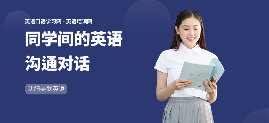 同学间的英语沟通对话