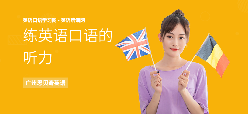练英语口语的听力