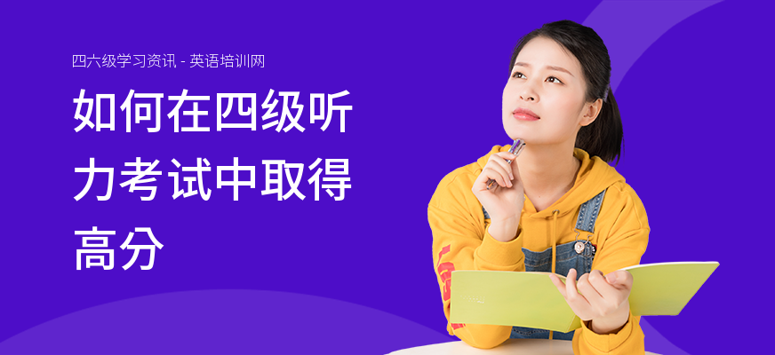 如何在四级听力考试中取得高分