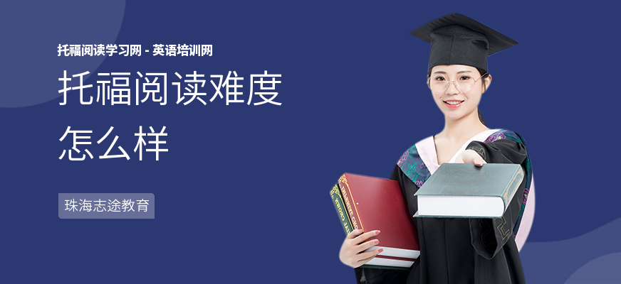 托福阅读难度怎么样