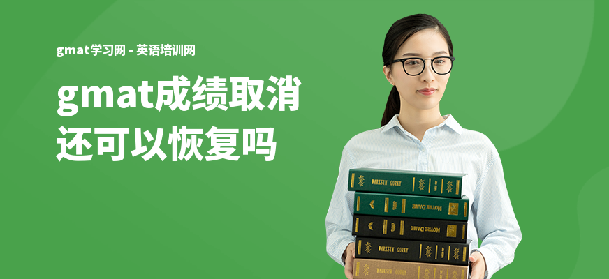 gmat成绩取消还可以恢复吗