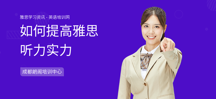 如何提高雅思听力实力