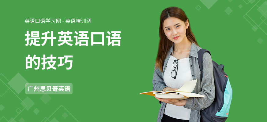提升英语口语的技巧
