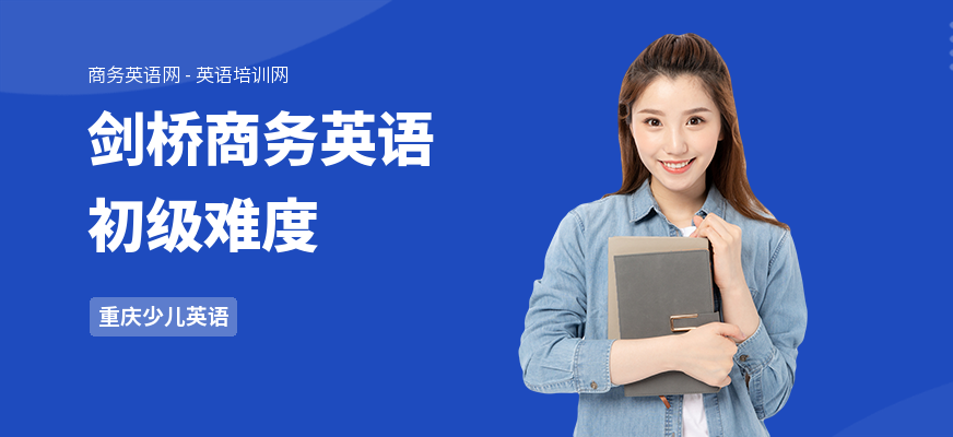 剑桥商务英语初级难度